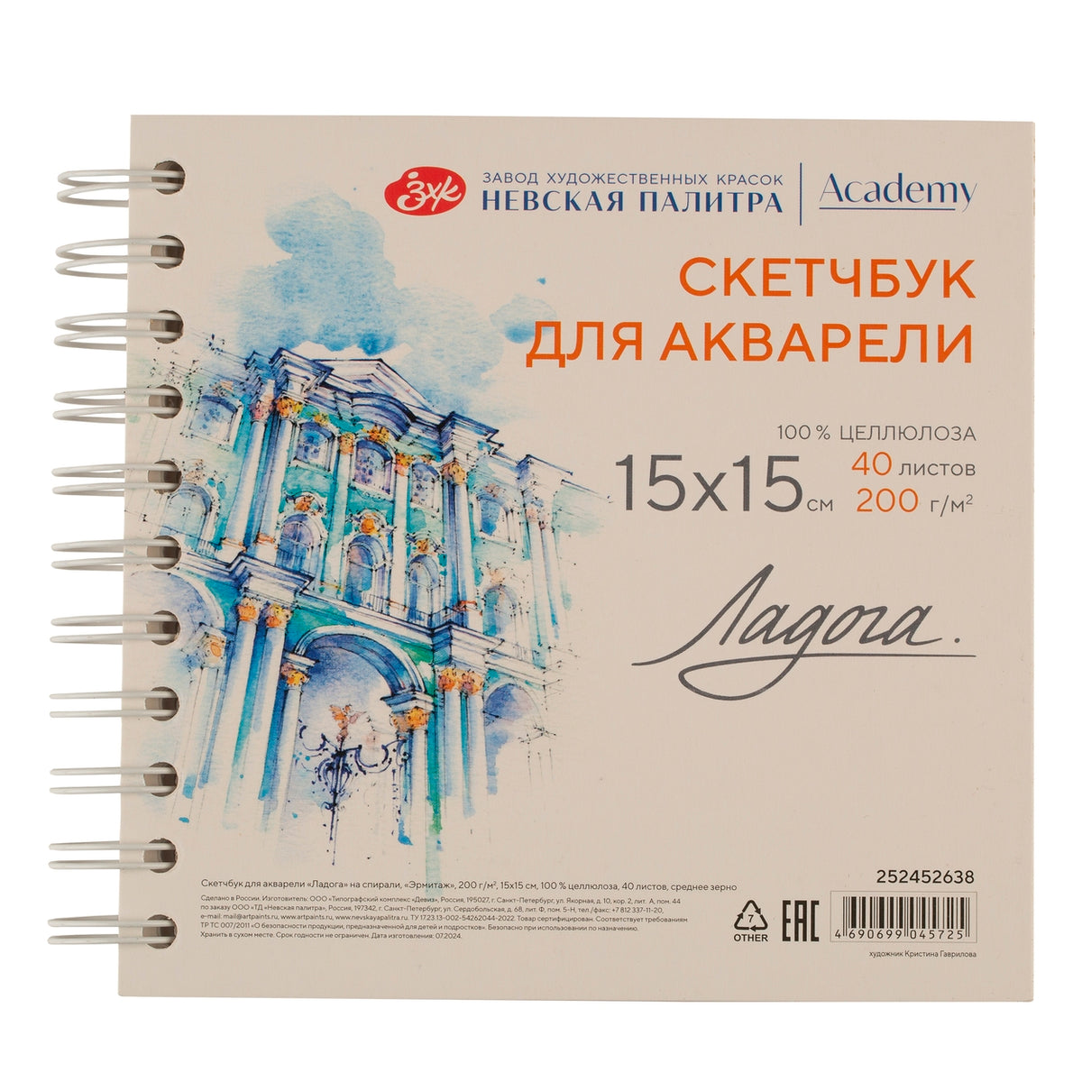 Sketchbook Nevskaya Palitra Ladoga Hermitage, 15 × 15 cm, 200 g/m², foto 1